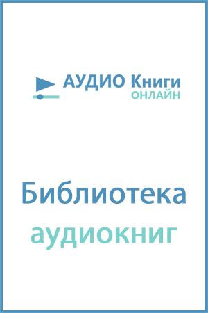 Угловые - Николай Лейкин - Серии Аудиокниг 🔊 Цикл Аудиокниг 🆓 Литрес 100% Бесплатно