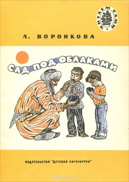 Сад под облаками - Любовь Воронкова - Серии Аудиокниг 🔊 Цикл Аудиокниг 🆓 Литрес 100% Бесплатно