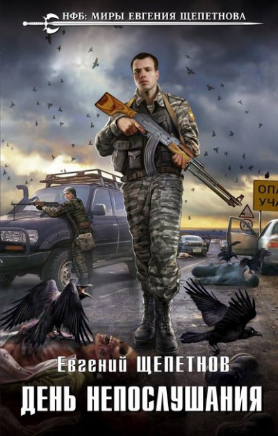 День непослушания - Евгений Щепетнов - Серии Аудиокниг 🔊 Цикл Аудиокниг 🆓 Литрес 100% Бесплатно