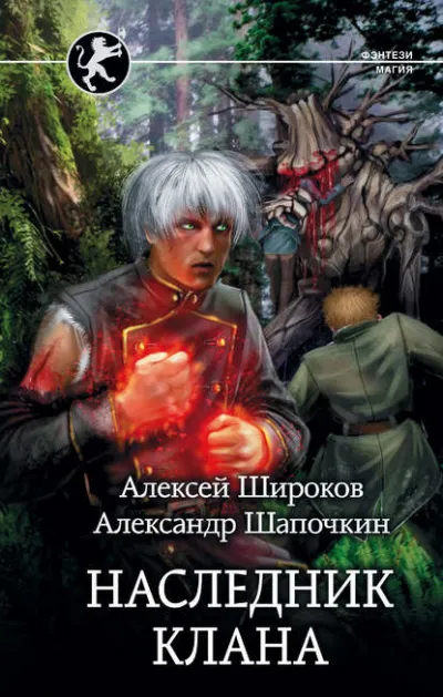 Наследник Клана - Алексей Широков, Александр Шапочкин - Серии Аудиокниг 🔊 Цикл Аудиокниг 🆓 Литрес 100% Бесплатно