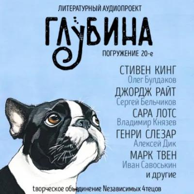 ГЛУБИНА. Погружение 20-е - Серии Аудиокниг 🔊 Цикл Аудиокниг 🆓 Литрес 100% Бесплатно