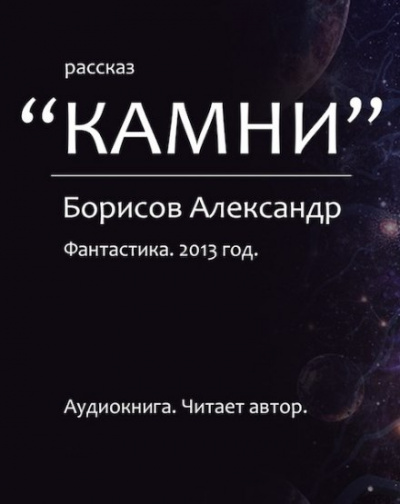 Камни - Александр Борисов - Серии Аудиокниг 🔊 Цикл Аудиокниг 🆓 Литрес 100% Бесплатно
