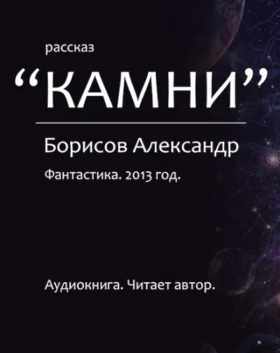 Камни - Александр Борисов - Серии Аудиокниг 🔊 Цикл Аудиокниг 🆓 Литрес 100% Бесплатно