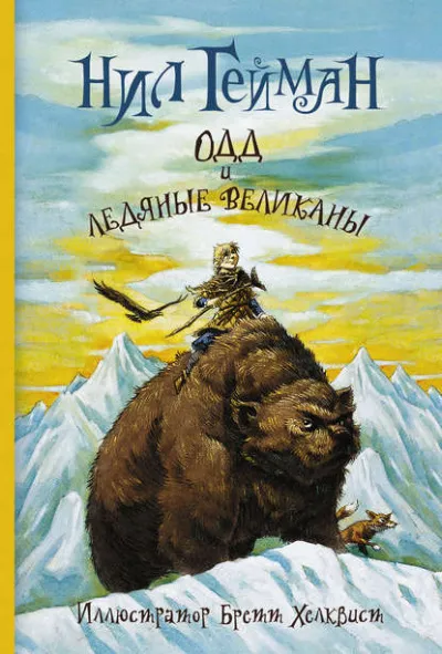 Одд и ледяные великаны - Нил Гейман - Серии Аудиокниг 🔊 Цикл Аудиокниг 🆓 Литрес 100% Бесплатно