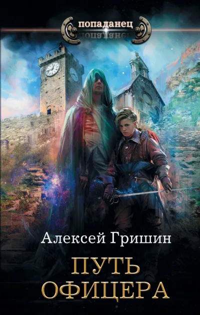 Путь офицера - Алексей Гришин - Серии Аудиокниг 🔊 Цикл Аудиокниг 🆓 Литрес 100% Бесплатно