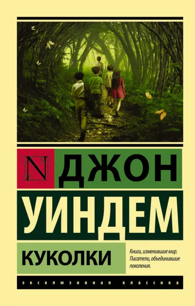 Куколки - Джон Уиндем - Серии Аудиокниг 🔊 Цикл Аудиокниг 🆓 Литрес 100% Бесплатно