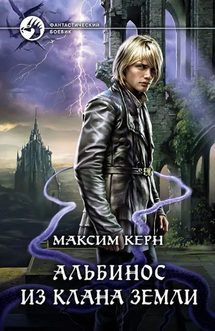 Альбинос из клана Земли - Максим Керн - Серии Аудиокниг 🔊 Цикл Аудиокниг 🆓 Литрес 100% Бесплатно