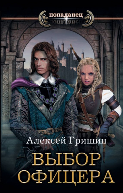 Выбор офицера - Алексей Гришин - Серии Аудиокниг 🔊 Цикл Аудиокниг 🆓 Литрес 100% Бесплатно