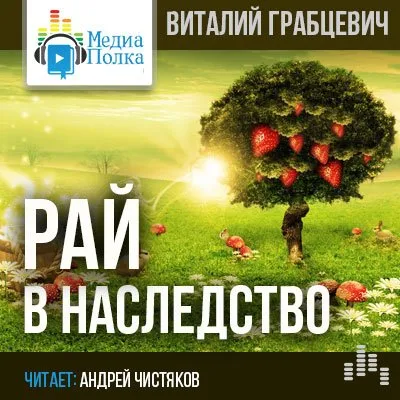 Рай в наследство - Виталий Грабцевич - Серии Аудиокниг 🔊 Цикл Аудиокниг 🆓 Литрес 100% Бесплатно