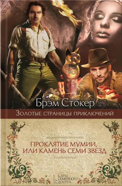 Проклятие мумии или Камень Семи Звёзд - Брэм Стокер - Серии Аудиокниг 🔊 Цикл Аудиокниг 🆓 Литрес 100% Бесплатно