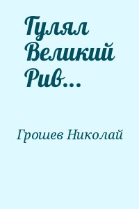 Гулял великий Рив - Николай Грошев - Серии Аудиокниг 🔊 Цикл Аудиокниг 🆓 Литрес 100% Бесплатно