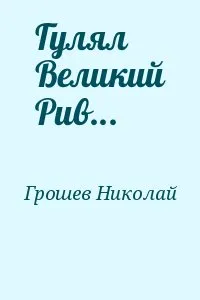 Гулял великий Рив - Николай Грошев - Серии Аудиокниг 🔊 Цикл Аудиокниг 🆓 Литрес 100% Бесплатно