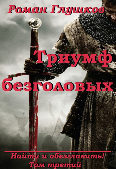 Триумф безголовых - Роман Глушков - Серии Аудиокниг 🔊 Цикл Аудиокниг 🆓 Литрес 100% Бесплатно