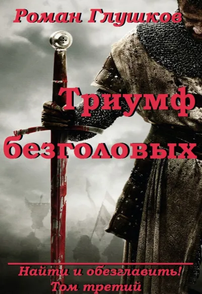 Триумф безголовых - Роман Глушков - Серии Аудиокниг 🔊 Цикл Аудиокниг 🆓 Литрес 100% Бесплатно