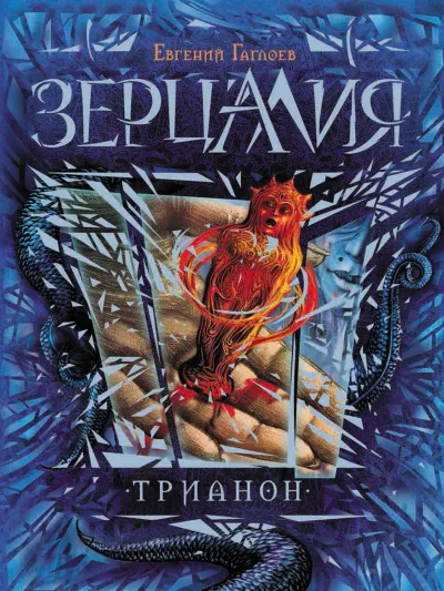 Трианон - Евгений Гаглоев - Серии Аудиокниг 🔊 Цикл Аудиокниг 🆓 Литрес 100% Бесплатно