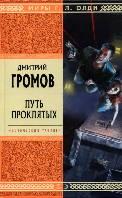 Путь проклятых - Дмитрий Громов - Серии Аудиокниг 🔊 Цикл Аудиокниг 🆓 Литрес 100% Бесплатно