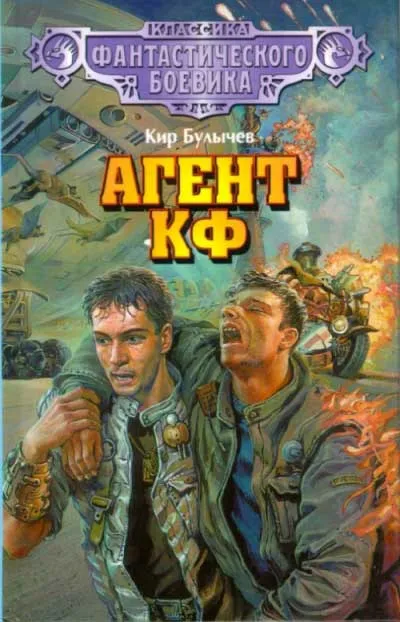 Агент КФ - Кир Булычев - Серии Аудиокниг 🔊 Цикл Аудиокниг 🆓 Литрес 100% Бесплатно