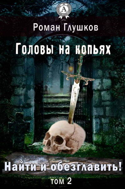Головы на копьях - Роман Глушков - Серии Аудиокниг 🔊 Цикл Аудиокниг 🆓 Литрес 100% Бесплатно