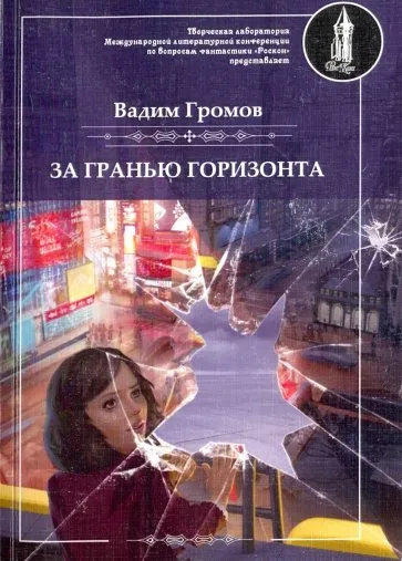 За гранью горизонта - Вадим Громов - Серии Аудиокниг 🔊 Цикл Аудиокниг 🆓 Литрес 100% Бесплатно