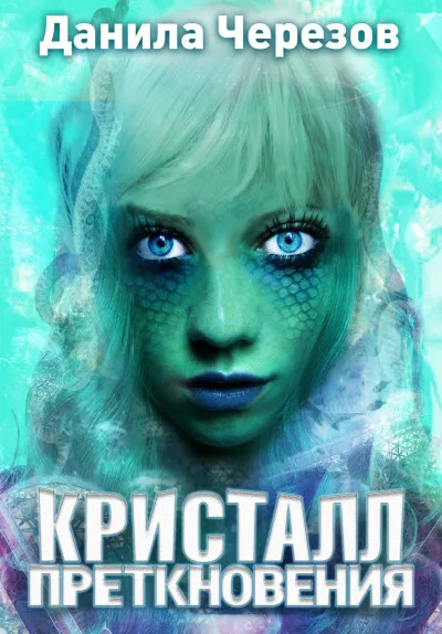 Кристалл преткновения - Данила Черезов - Серии Аудиокниг 🔊 Цикл Аудиокниг 🆓 Литрес 100% Бесплатно