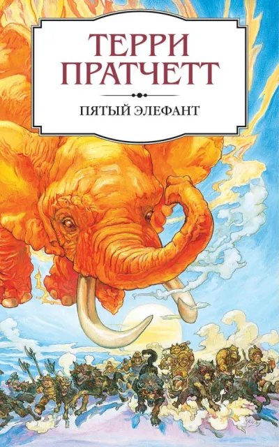 Пятый элефант - Терри Пратчетт - Серии Аудиокниг 🔊 Цикл Аудиокниг 🆓 Литрес 100% Бесплатно