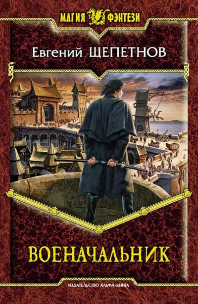 Военачальник - Евгений Щепетнов - Серии Аудиокниг 🔊 Цикл Аудиокниг 🆓 Литрес 100% Бесплатно