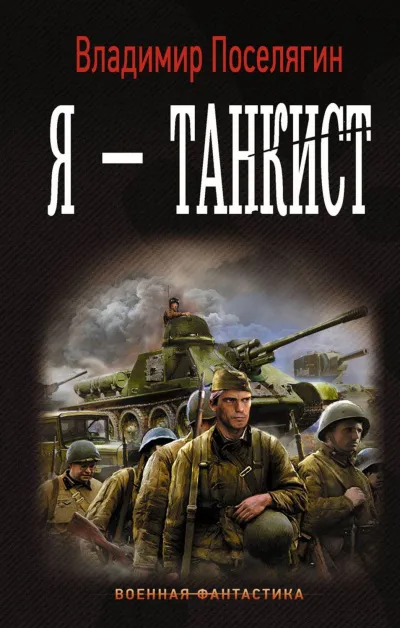 Я – танкист - Владимир Поселягин - Серии Аудиокниг 🔊 Цикл Аудиокниг 🆓 Литрес 100% Бесплатно