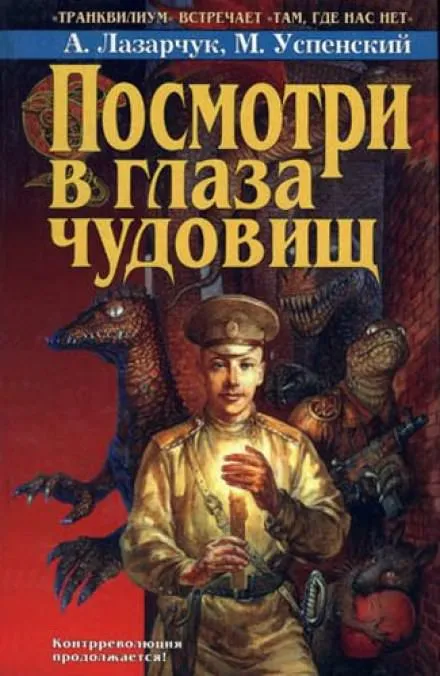 Посмотри в глаза чудовищ - Андрей Лазарчук, Михаил Успенский - Серии Аудиокниг 🔊 Цикл Аудиокниг 🆓 Литрес 100% Бесплатно