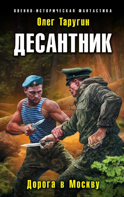 Десантник. Дорога в Москву - Олег Таругин - Серии Аудиокниг 🔊 Цикл Аудиокниг 🆓 Литрес 100% Бесплатно