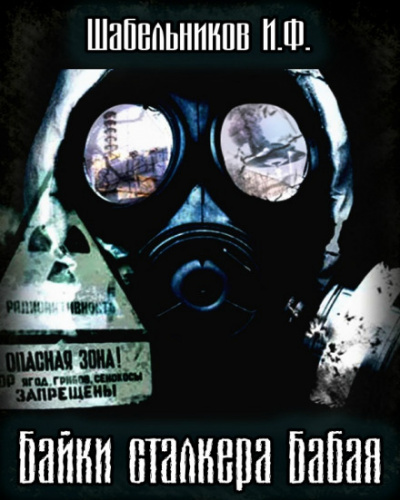 Байки сталкера Бабая (S.T.A.L.K.E.R.) - Игорь Шабельников - Серии Аудиокниг 🔊 Цикл Аудиокниг 🆓 Литрес 100% Бесплатно