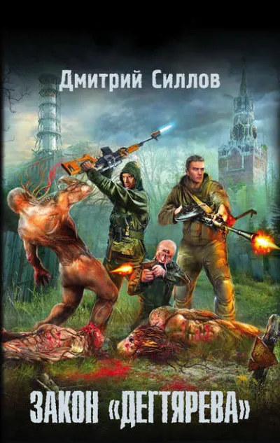 Закон «Дегтярева» - Дмитрий Силлов - Серии Аудиокниг 🔊 Цикл Аудиокниг 🆓 Литрес 100% Бесплатно