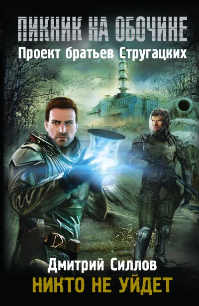 Никто не уйдёт - Дмитрий Силлов - Серии Аудиокниг 🔊 Цикл Аудиокниг 🆓 Литрес 100% Бесплатно