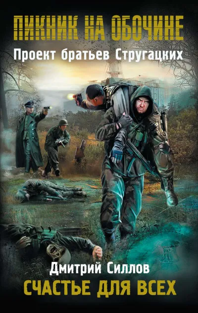Счастье для всех - Дмитрий Силлов - Серии Аудиокниг 🔊 Цикл Аудиокниг 🆓 Литрес 100% Бесплатно