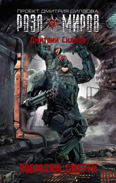 Роза Миров. Побратим смерти - Дмитрий Силлов - Серии Аудиокниг 🔊 Цикл Аудиокниг 🆓 Литрес 100% Бесплатно