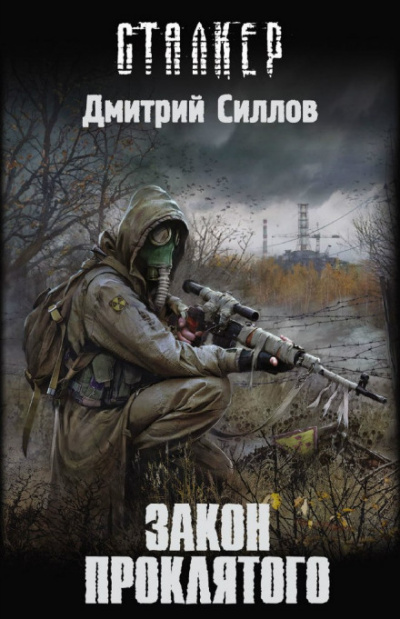 Закон проклятого (S.T.A.L.K.E.R.) - Дмитрий Силлов - Серии Аудиокниг 🔊 Цикл Аудиокниг 🆓 Литрес 100% Бесплатно