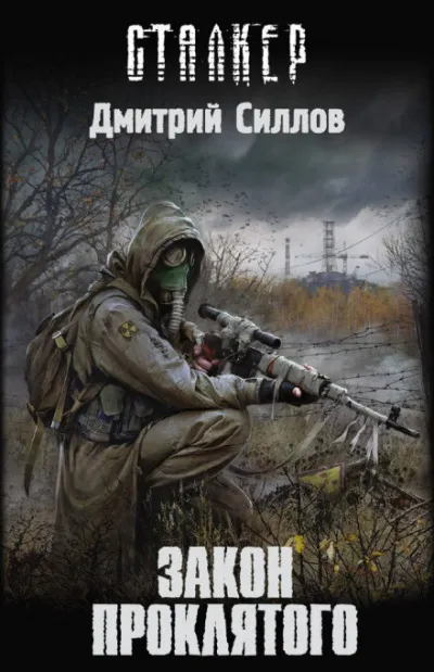 Закон проклятого (S.T.A.L.K.E.R.) - Дмитрий Силлов - Серии Аудиокниг 🔊 Цикл Аудиокниг 🆓 Литрес 100% Бесплатно