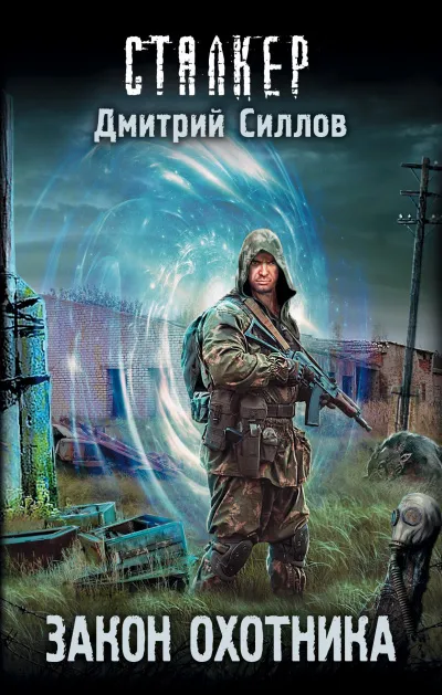 Закон охотника (S.T.A.L.K.E.R.) - Дмитрий Силлов - Серии Аудиокниг 🔊 Цикл Аудиокниг 🆓 Литрес 100% Бесплатно