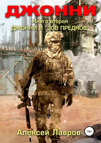 Джонни и «Зов предков» - Алексей Лавров - Серии Аудиокниг 🔊 Цикл Аудиокниг 🆓 Литрес 100% Бесплатно