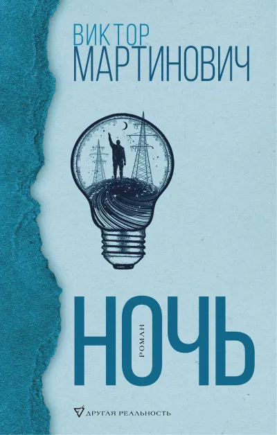 Ночь - Виктор Мартинович - Серии Аудиокниг 🔊 Цикл Аудиокниг 🆓 Литрес 100% Бесплатно