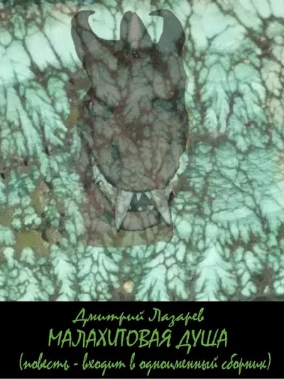 Малахитовая душа (сборник) - Дмитрий Лазарев - Серии Аудиокниг 🔊 Цикл Аудиокниг 🆓 Литрес 100% Бесплатно