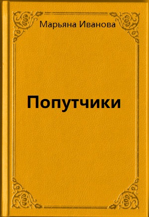 Попутчики - Марьяна Иванова - Серии Аудиокниг 🔊 Цикл Аудиокниг 🆓 Литрес 100% Бесплатно