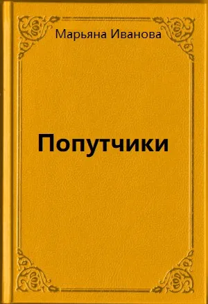 Попутчики - Марьяна Иванова - Серии Аудиокниг 🔊 Цикл Аудиокниг 🆓 Литрес 100% Бесплатно