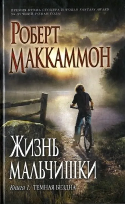 Жизнь мальчишки - Роберт Маккаммон - Серии Аудиокниг 🔊 Цикл Аудиокниг 🆓 Литрес 100% Бесплатно