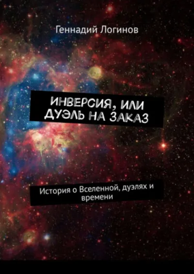 Инверсия, или дуэль на заказ - Геннадий Логинов - Серии Аудиокниг 🔊 Цикл Аудиокниг 🆓 Литрес 100% Бесплатно