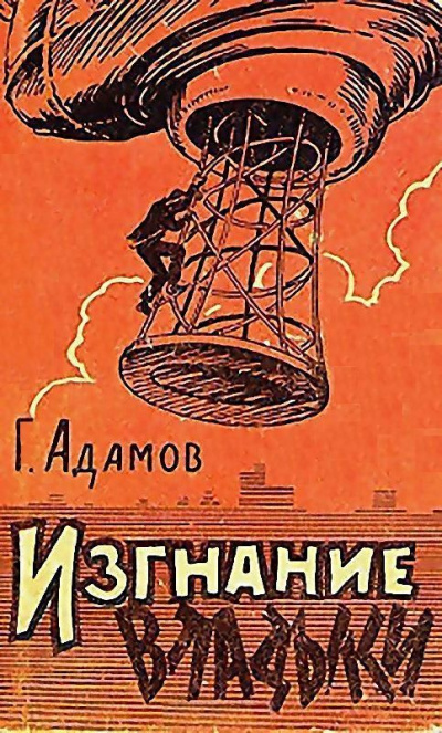 Изгнание владыки - Григорий Адамов - Серии Аудиокниг 🔊 Цикл Аудиокниг 🆓 Литрес 100% Бесплатно