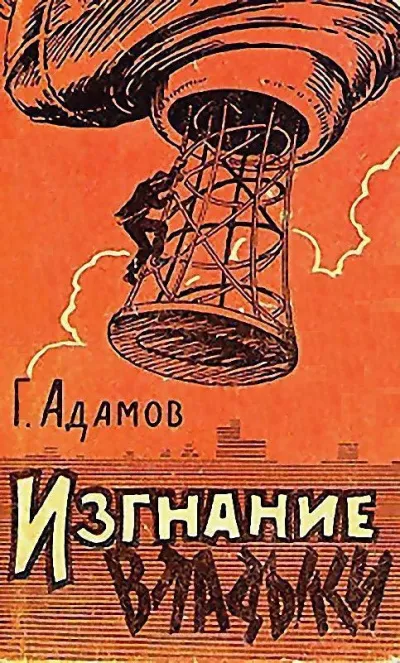 Изгнание владыки - Григорий Адамов - Серии Аудиокниг 🔊 Цикл Аудиокниг 🆓 Литрес 100% Бесплатно