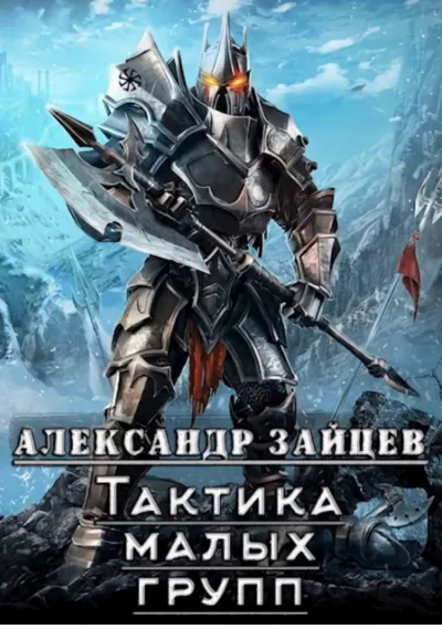 Тактика Малых Групп. Часть 2 - Александр Зайцев - Серии Аудиокниг 🔊 Цикл Аудиокниг 🆓 Литрес 100% Бесплатно