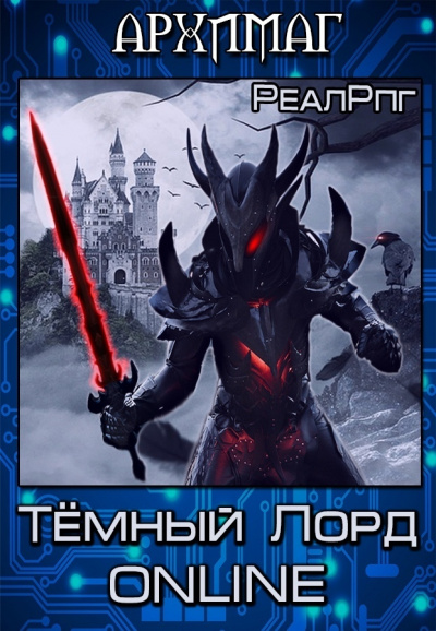 Темный лорд. Online - Кирилл Тесленок - Серии Аудиокниг 🔊 Цикл Аудиокниг 🆓 Литрес 100% Бесплатно