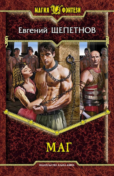 Маг - Евгений Щепетнов - Серии Аудиокниг 🔊 Цикл Аудиокниг 🆓 Литрес 100% Бесплатно