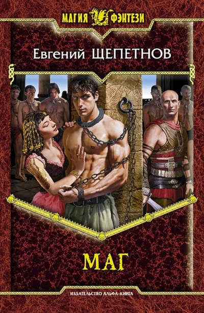 Маг - Евгений Щепетнов - Серии Аудиокниг 🔊 Цикл Аудиокниг 🆓 Литрес 100% Бесплатно